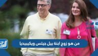 من هو زوج ابنة بيل جيتس ويكيبيديا