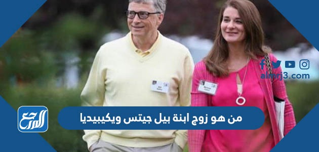 من هو زوج ابنة بيل جيتس ويكيبيديا