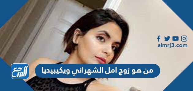 من هو زوج امل الشهراني ويكيبيديا