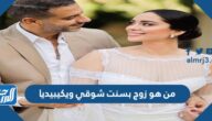 من هو زوج بسنت شوقي ويكيبيديا