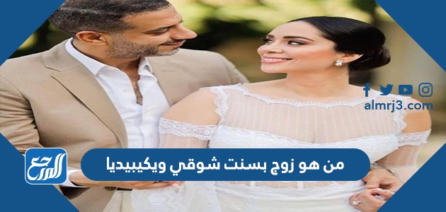 من هو زوج بسنت شوقي ويكيبيديا