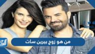 من هو زوج بيرين سات