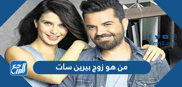 من هو زوج بيرين سات