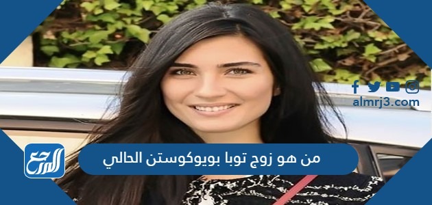 من هو زوج توبا بويوكوستن الحالي