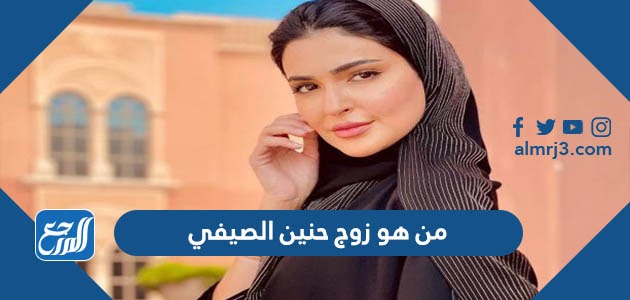 من هو زوج حنين الصيفي