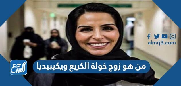 من هو زوج خولة الكريع ويكيبيديا