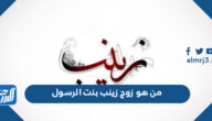 من هو زوج زينب بنت الرسول