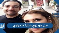 من هو زوج سارة دندراوي