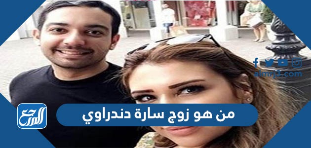 من هو زوج سارة دندراوي