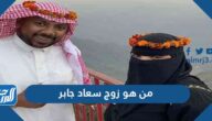 من هو زوج سعاد جابر