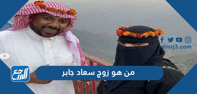 من هو زوج سعاد جابر