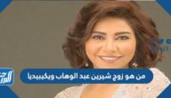 من هو زوج شيرين عبد الوهاب ويكيبيديا