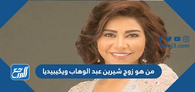 من هو زوج شيرين عبد الوهاب ويكيبيديا