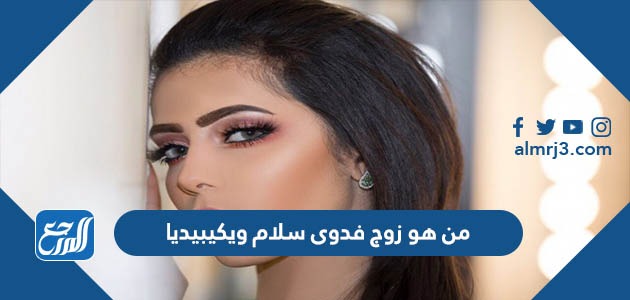 من هو زوج فدوى سلام ويكيبيديا