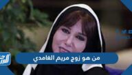 من هو زوج مريم الغامدي