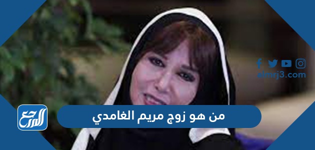 من هو زوج مريم الغامدي