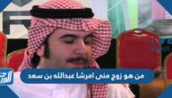 من هو زوج منى امرشا عبدالله بن سعد