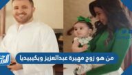من هو زوج مهيرة عبدالعزيز ويكيبيديا