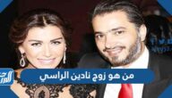 من هو زوج نادين الراسي