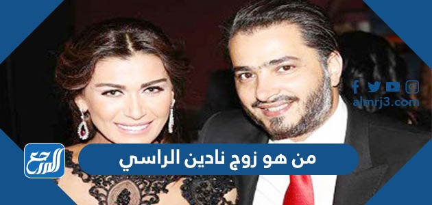 من هو زوج نادين الراسي