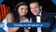 من هو زوج نجلاء بدر ويكيبيديا