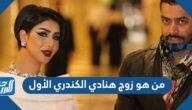 من هو زوج هنادي الكندري الأول