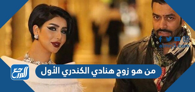 من هو زوج هنادي الكندري الأول
