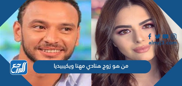 من هو زوج هنادي مهنا ويكيبيديا