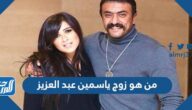 من هو زوج ياسمين عبد العزيز
