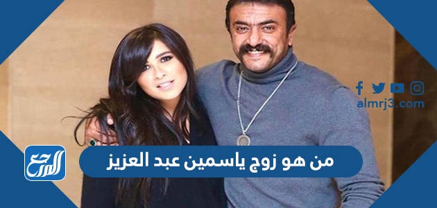 من هو زوج ياسمين عبد العزيز