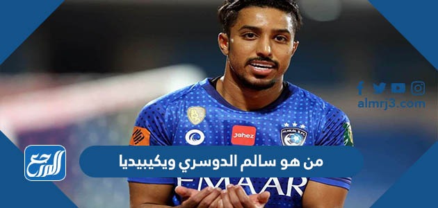 من هو سالم الدوسري ويكيبيديا