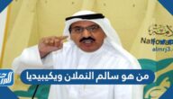 من هو سالم النملان ويكيبيديا