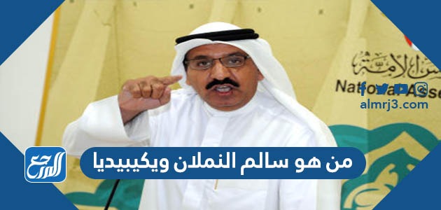 من هو سالم النملان ويكيبيديا