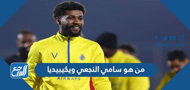 من هو سامي النجعي ويكيبيديا