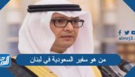 من هو سفير السعودية في لبنان