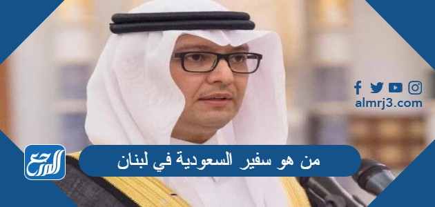 من هو سفير السعودية في لبنان