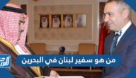 من هو سفير لبنان في البحرين