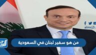 من هو سفير لبنان في السعودية