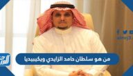 من هو سلطان حامد الزايدي ويكيبيديا