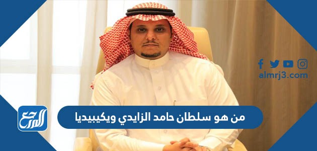 من هو سلطان حامد الزايدي ويكيبيديا