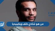 من هو شادي خلف ويكيبيديا