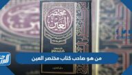 من هو صاحب كتاب مختصر العين