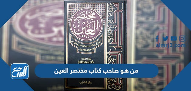 من هو صاحب كتاب مختصر العين
