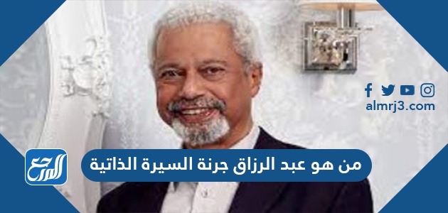 من هو عبد الرزاق جرنة السيرة الذاتية