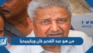 من هو عبد القدير خان ويكيبيديا السيرة الذاتية