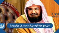من هو عبدالرحمن السديسي ويكيبيديا