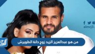 من هو عبدالعزيز الزيد زوج دانة الطويرش