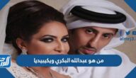 من هو عبدالله البكري ويكيبيديا