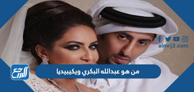 من هو عبدالله البكري ويكيبيديا