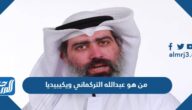 من هو عبدالله التركماني ويكيبيديا